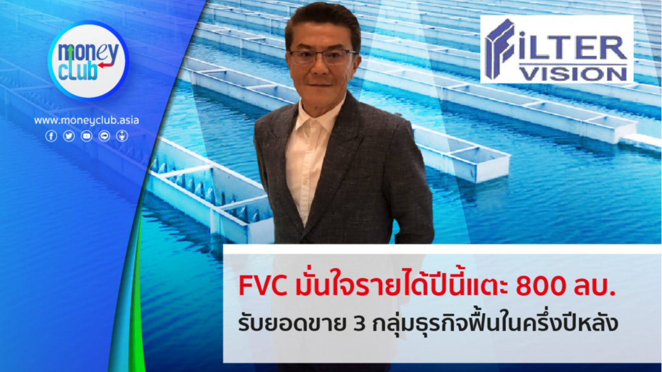 FVC มั่นใจรายได้ปีนี้เติบโตแตะ 800 ลบ. จากผลงาน 3 กลุ่มธุรกิจในครึ่งปี ...