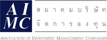 Association of Investment Management Companies สมาคมบริษัทจัดการลงทุน (AIMC)