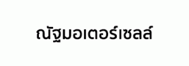 บริษัท ณัฐ บาวาเรียน มอเตอร์ จำกัด & ห้างหุ้นส่วนจำกัด ณัฐมอเตอร์เซลล์ 