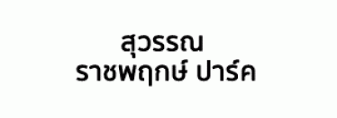 บริษัท สุวรรณ ราชพฤกษ์ ปาร์ค จำกัด 