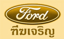 บริษัท ฑีฆเจริญ จำกัด/FORD Teekacharoen Co.,Ltd.