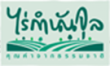 บริษัท ไร่นายจุล คุ้นวงศ์ จำกัด