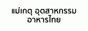 บริษัท แม่เกตุ อุตสาหกรรม อาหารไทย จำกัด