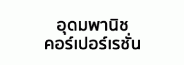 บริษัท อุดมพานิช คอร์เปอร์เรชั่น จำกัด