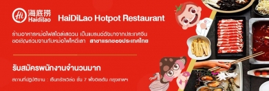 บริษัท ไฮ้ ดิ เหลา พร็อพไพรเอทเทอร์รี่ (ไทยแลนด์) จำกัด