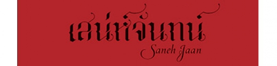 บริษัท สินธร เสน่ห์จันทน์ จำกัด