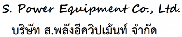 บริษัท ส.พลังอีควิปเม้นท์ จำกัด 