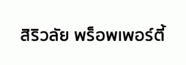 SIRIVALAI PROPERTY CO.,LTD.