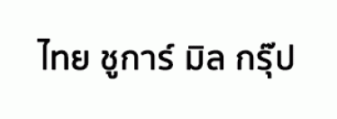 บริษัท ไทย ชูการ์ มิล กรุ๊ป จำกัด