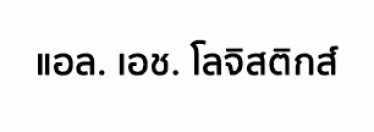 บริษัท แอล. เอช. โลจิสติกส์ จำกัด