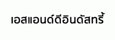 บริษัท เอสแอนด์ดีอินดัสทรี้ จำกัด