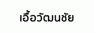 บริษัท เอื้อวัฒนชัย จำกัด