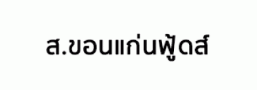 บริษัท ส.ขอนแก่นฟู้ดส์ จำกัด (มหาชน) จำกัด (สมุทรปรการ)
