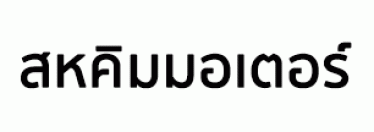 บริษัท สหคิมมอเตอร์ จำกัด