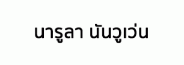 บริษัท นารูลา นันวูเว่น จํากัด
