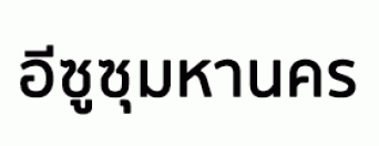 บริษัท อีซูซุมหานคร จำกัด