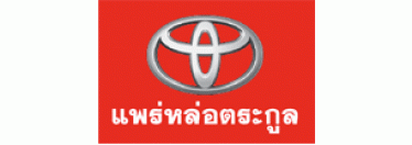 บริษัท โตโยต้าแพร่หล่อตระกูล ผู้จำหน่ายโตโยต้า จำกัด
