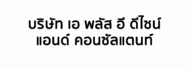 บริษัท เอ พลัส อี ดีไซน์ แอนด์ คอนซัลแตนท์ จำกัด