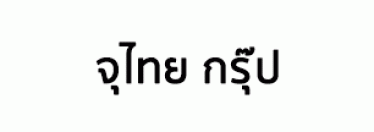 บริษัท จุไทย กรุ๊ป จำกัด (สำนักงานใหญ่)