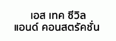 บริษัท เอส เทค ซีวิล แอนด์ คอนสตรัคชั่น จำกัด