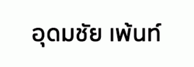 บริษัท อุดมชัย เพ้นท์ จำกัด