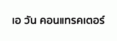 บริษัท เอ วัน คอนแทรคเตอร์ จำกัด