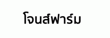 บริษัท โจนส์สลัด จำกัด