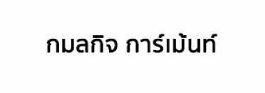 บริษัท กมลกิจ การ์เม้นท์ จำกัด