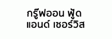 บริษัท กรู๊ฟออน ฟู้ด แอนด์ เซอร์วิส จำกัด