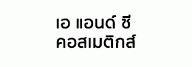 บริษัท เอ แอนด์ ซี คอสเมติกส์ จำกัด