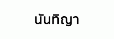 ห้างหุ้นส่วนจำกัด นันทิญา