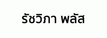 บริษัท รัชวิภา พลัส จำกัด