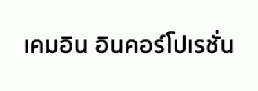 บริษัท เคมอิน อินคอร์โปเรชั่น จำกัด