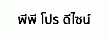 บริษัท พีพี โปร ดีไซน์ จำกัด