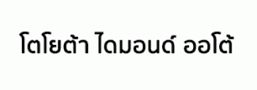 บริษัท โตโยต้า ไดมอนด์ ออโต้ จำกัด