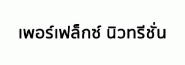 บริษัท เพอร์เฟล็กซ์ นิวทรีชั่น (ไทยแลนด์) จำกัด
