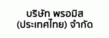 บริษัท พรอมิส (ประเทศไทย) จำกัด