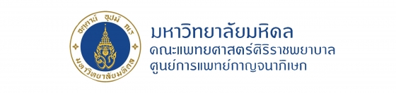 ศูนย์การแพทย์กาญจนาภิเษก มหาวิทยาลัยมหิดล