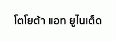 บริษัท โตโยต้า แอท ยูไนเต็ด จำกัด
