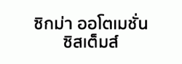 บริษัท ซิกม่า ออโตเมชั่น ซิสเต็มส์ จำกัด
