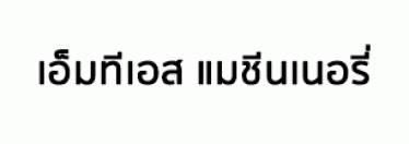 MTS MACHINERY Co., LTD.