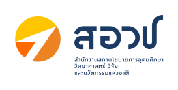 สำนักงานสภานโยบายการอุดมศึกษา วิทยาศาสตร์ วิจัยและนวัตกรรมแห่งชาติ (สอวช.)