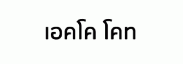 บริษัท เอคโค โคท จำกัด