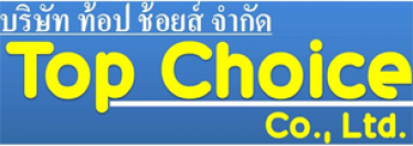 บริษัท ท้อปช้อยส์ จำกัด/บริษัท ท้อป ช้อยส์ จำกัด