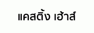บริษัท แคสติ้ง เฮ้าส์ (ประเทศไทย) จำกัด