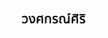 บริษัท วงศกรณ์ศิริ จำกัด