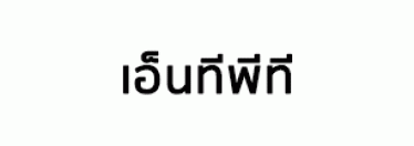 บริษัท เอ็นทีพีที จำกัด