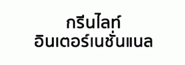 Green Light International Co., Ltd. 