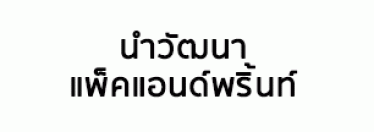 บริษัท นำวัฒนา แพ็คแอนด์พริ้นท์ จำกัด  