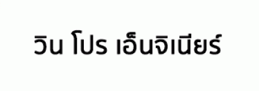 บริษัท วิน โปร เอ็นจิเนียร์ จำกัด